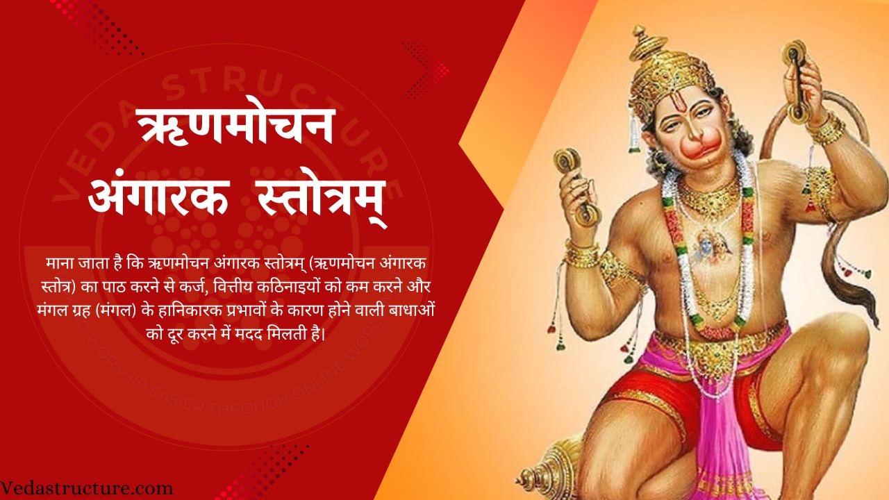 ऋणमोचन अंगारक स्तोत्रम्