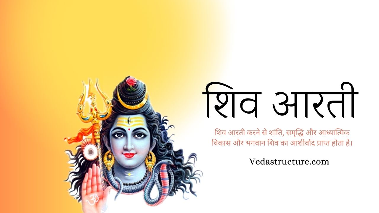 शिव आरती | Shiv Aarti